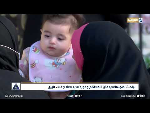 الباحث الاجتماعي في المحاكم ودوره في اصلاح ذات البين