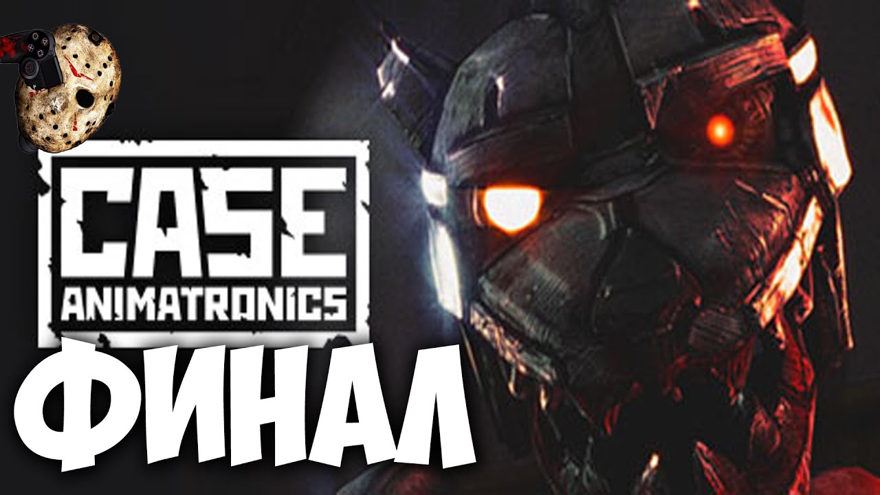 Прохождение Case: Animatronics на русском - ФИНАЛ | Концовка
