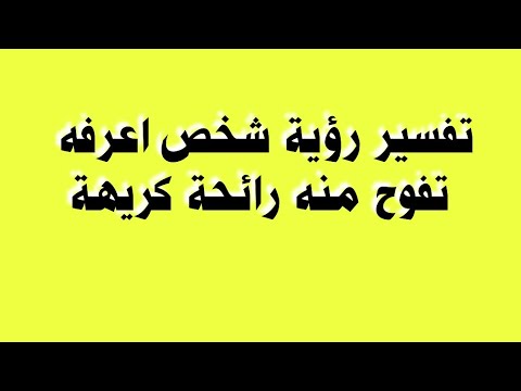 تفسير رؤية شخص اعرفه تفوح منه رائحة كريهة