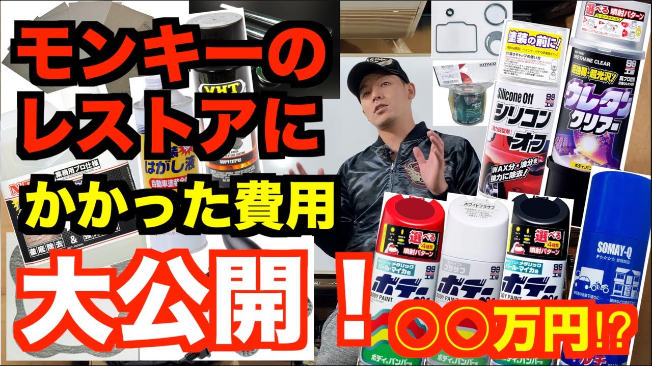 モンキーのレストアにかかった費用大公開！ - YouTube