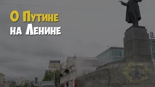 Екатеринбург. Мнение О Президенте Путине И Москве На Памятнике Ленину