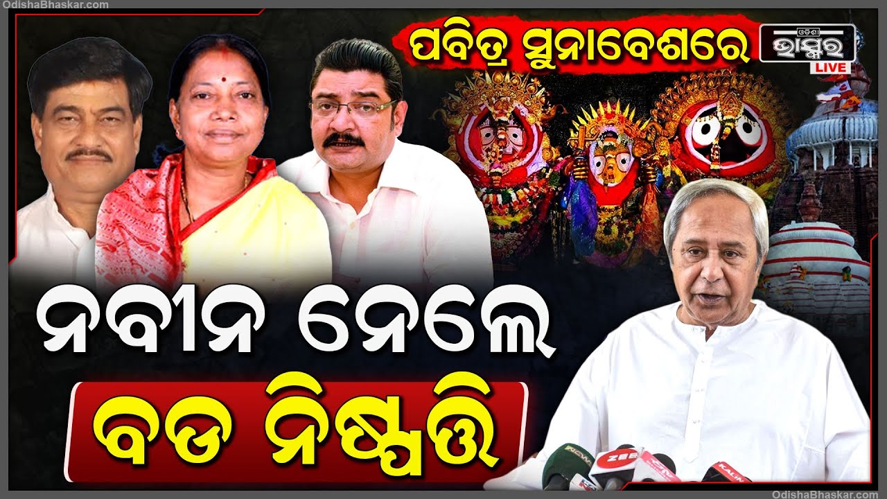ସୁନାବେଶରେ ନବୀନ ନେଲେ ବଡ ନିଷ୍ପତି, ବିଧାୟକଙ୍କୁ ବାଣ୍ଟିଲେ ବିଭାଗ , ସରକାର ଉପରେ ନିଘା ରଖିବାକୁ ଦେଲେ ଗୁରୁଦାୟିତ୍ୱ