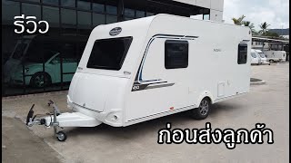 รีวิวก่อนส่งรถคุณลูกค้า CARAVELAIR Antares 450 รถบ้านป้ายแดง