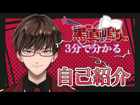【自己紹介】はじめまして、黒真鳴入です【新人VTuber】