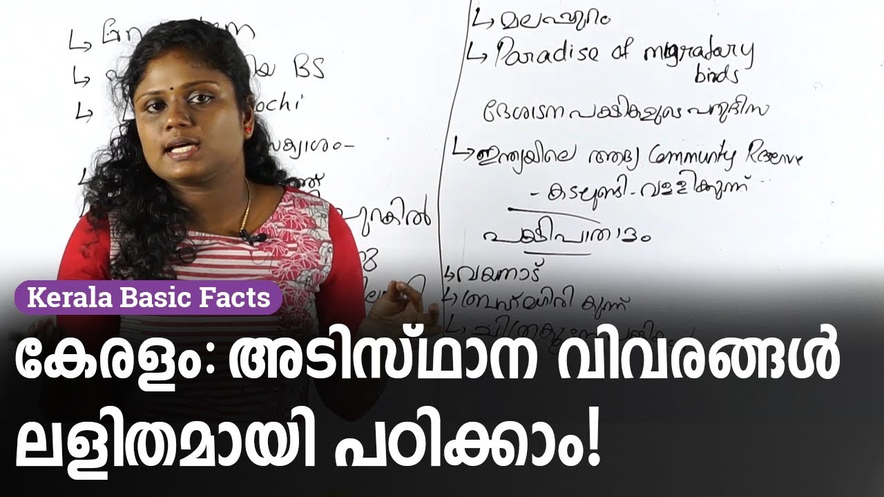 Kerala Basic Facts - കേരളം: അടിസ്ഥാനവിവരങ്ങൾ ഇനി എളുപ്പത്തിൽ എങ്ങനെ പഠിക്കാം | Kerala PSC
