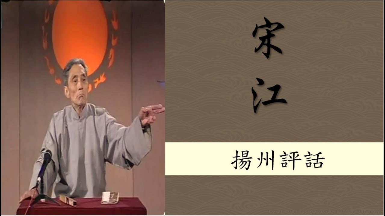 揚州評話 王派水滸伝 宋江 揚州評話】《宋江》090，王筱堂，揚州話，下江方言，揚語、邗語、Yáng