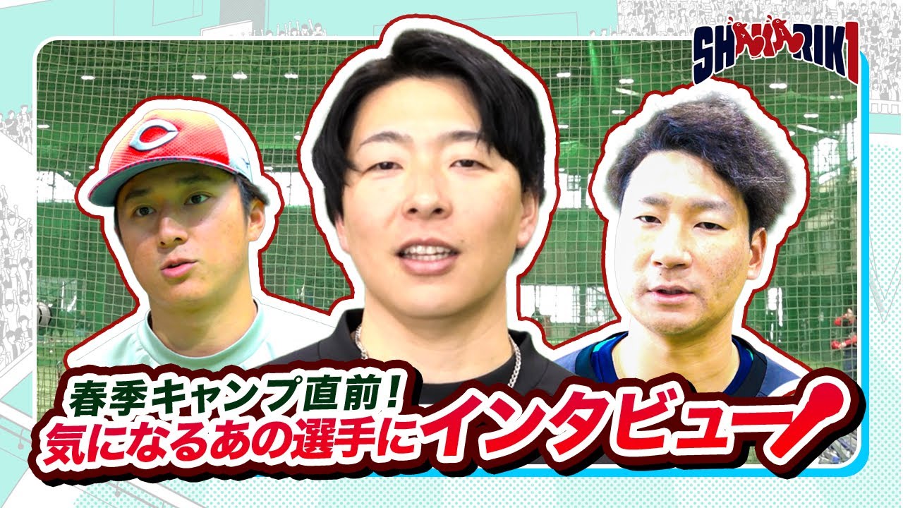 間もなくキャンプイン！気になるあの選手にインタビュー！！