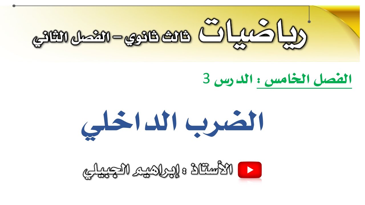 الضرب الداخلي | رياضيات ثالث ثانوي | أ. إبراهيم الجبيلي