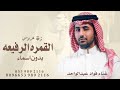 زفه هذي القمره الرفيعه غناء فؤاد عبدالواحد بدون اسماء للطلب بالاسماء بدون حقوق 2026