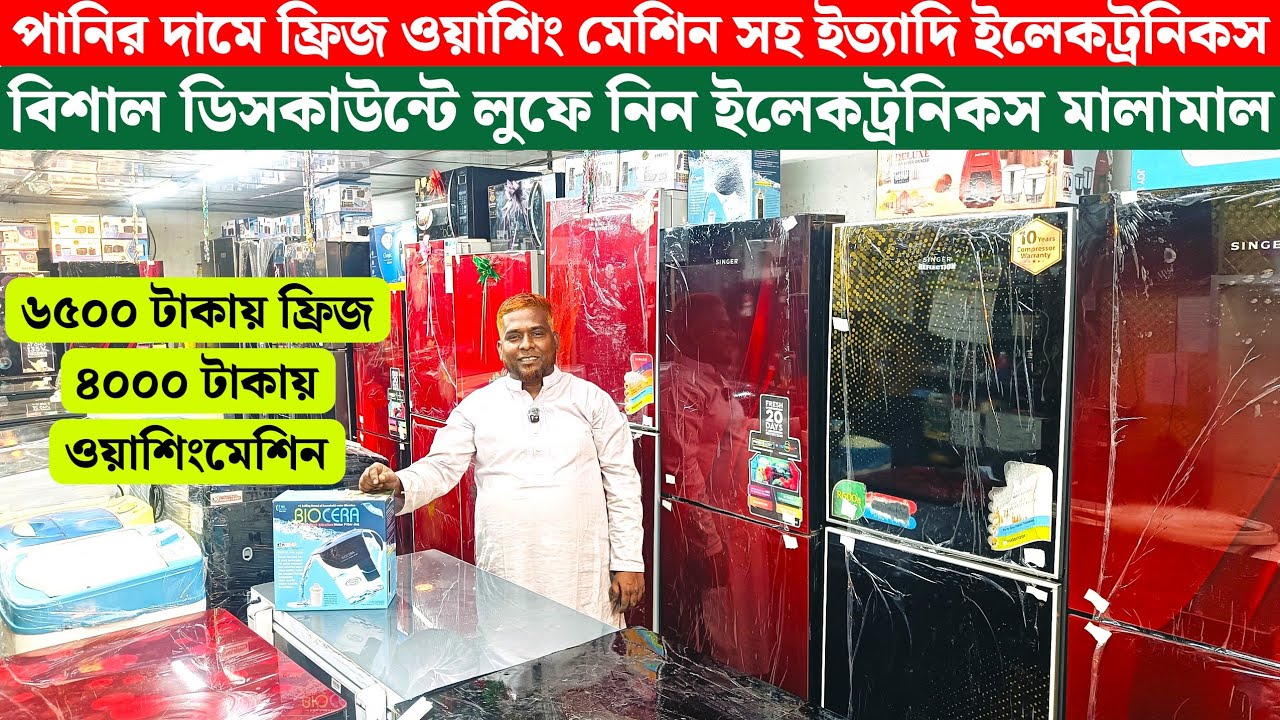 পানির দামে ফ্রিজ কিনুন | ৪ হাজার টাকায় ওয়াশিং মেশিন | Second hand refrigerator price in Bangladesh 