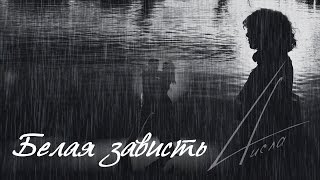 Видео 4исла - Белая зависть (Lyric Video) (автор: 4islaBandOfficial)