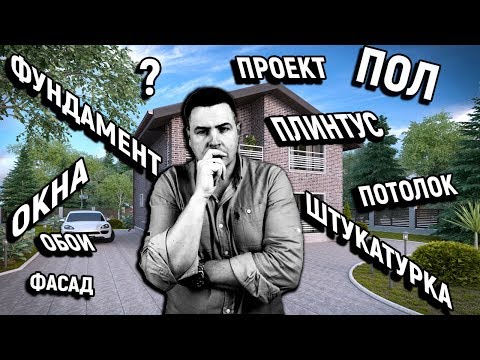 ЭТАПЫ СТРОИТЕЛЬСТВА И РЕМОНТА ВАШЕГО ДОМА. ПОСЛЕДОВАТЕЛЬНОСТЬ ВЫПОЛНЕНИЯ РАБОТ.