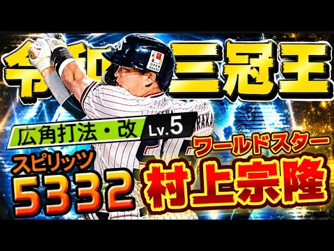【プロ野球スピリッツＡ】WS村上宗隆の打撃性能とリアタイ運用・継承のポイント