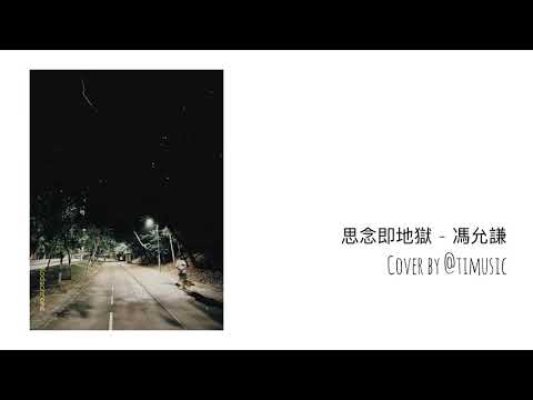 思念即地獄 - 馮允謙 Jay Fung (Cover by Timothy Chong)