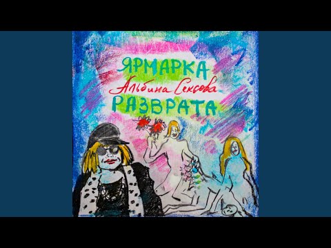 Альбина Сексова - Ты был 2022 (Remastered Version)