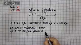 Страница 7 Задание 26 – Математика 4 класс Моро – Учебник Часть 2