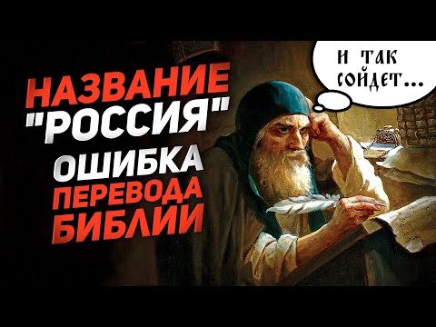 НАЗВАНИЕ "РОССИЯ" - ОШИБКА ПЕРЕВОДА БИБЛИИ