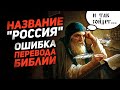 НАЗВАНИЕ "РОССИЯ" - ОШИБКА ПЕРЕВОДА БИБЛИИ