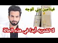 فيتامين سي للوجه Vitamin C دكتور طلال المحيسن 
