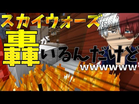【マイクラ】スカイウォーズしてたらヒロアカの轟いたんだけどｗｗｗ