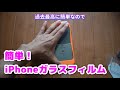 ずれずにきれいにiPhoneにガラスフィルムを貼るには