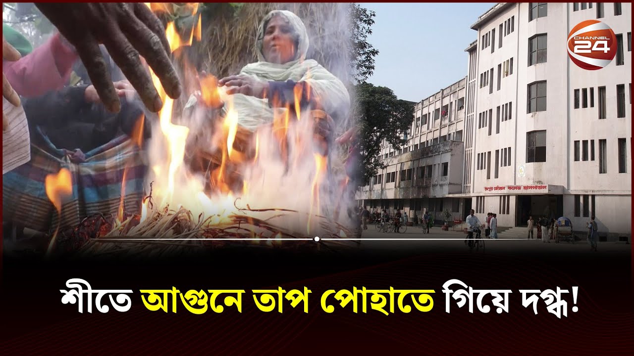 শীতে আগুনে তাপ পোহাতে গিয়ে দগ্ধ! | Winter | Rangpur | Channel 24 - YouTube