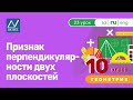 10 класс, 23 урок, Признак перпендикулярности двух плоскостей