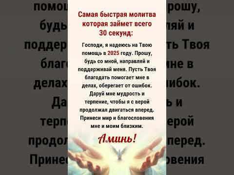 Самая быстрая молитва, чтобы получить помощь за 30 секунд