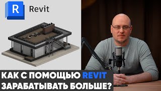 видео: Как с помощью REVIT зарабатывать больше? Фантазия или Реальность? картинка: Как с помощью REVIT зарабатывать больше? Фантазия или Реальность?