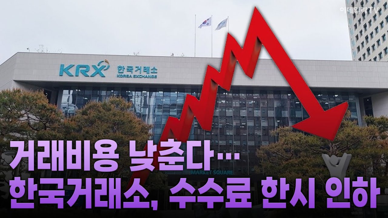 거래비용 낮춘다… 한국거래소, 수수료 한시 인하 | Market Now 1 (20251215)