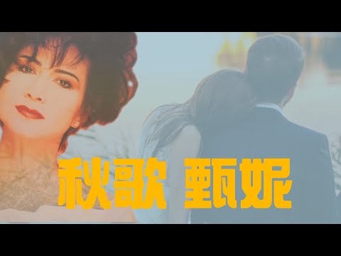 甄妮 秋歌 動態歌詞
