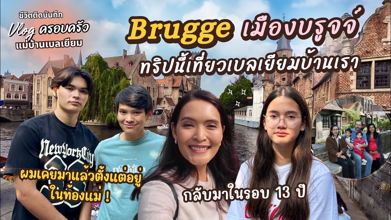 EP.120 เมืองบรูจจ์ในรอบ 13 ปี ทริปนี้เที่ยวเบลเยียมบ้านเรา | แม่บ้านเบลเยียม