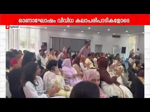 ഓണാഘോഷം സംഘടിപ്പിച്ച് ദുബായ് ശൈഖ് റാഷിദ് കോളനി നിവാസികൾ | Gulf News