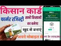 Kisan card kaise banaye Farmer Registry kaise banaye 2024-25 Mobile se former registry kaise banaen