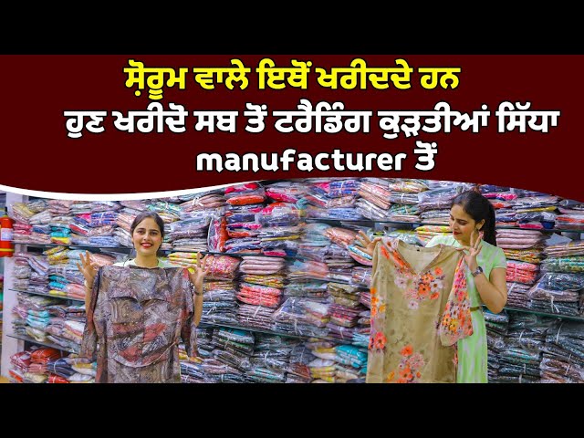 ਐਸੀ ਸ਼ਾਨਦਾਰ ਕੁੜਤੀਆਂ ਕੀ ਦੁਕਾਨ ਤੇ ਭੀੜ ਲੱਗ ਜਾਵੇਗੀ || Kurti Manufacturer Punjab || Kurti Wholesale Market
