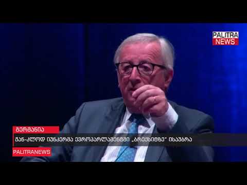 ჟან-კლოდ იუნკერმა ევროპარლამენტში „ბრექსიტზე“ ისაუბრა