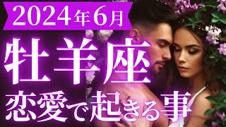 【牡羊座6月の恋愛運💗】もう情熱が止まらない❗️🔥超ド級の喜びが舞い込みます😆運勢をガチで深堀り✨マユコの恋愛タロット占い🔮