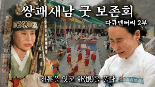 &#39;무녀 이화정&#39; 쌍괘새남 굿 보존회 다큐멘터리 -2부-