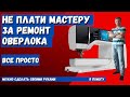 Ремонт оверлока Самара, Не вызывай мастера, делай сам, я научу!!!