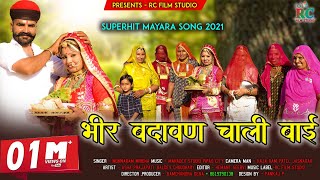 Mayra song /भीर बदावण चाली बाईमायरा गीत 2021-munaram mirdha,न्यू मायरा सॉन्ग 2021 //आशा प्रजापत