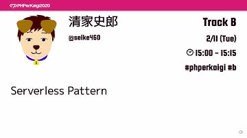 PHPerKaigi 2020: Serverless Pattern / 清家史郎