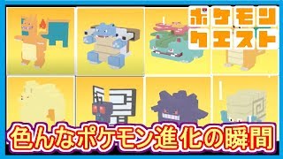 ポケクエ 27 色んなポケモンの進化 進化する時の瞬間 ポケモンクエスト Part27 メイルス Youtube