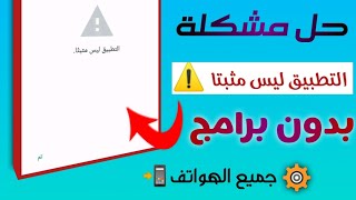 حل مشكلة التطبيق ليس مثبتا  لجميع الهواتف ️ طريقة حصرية 