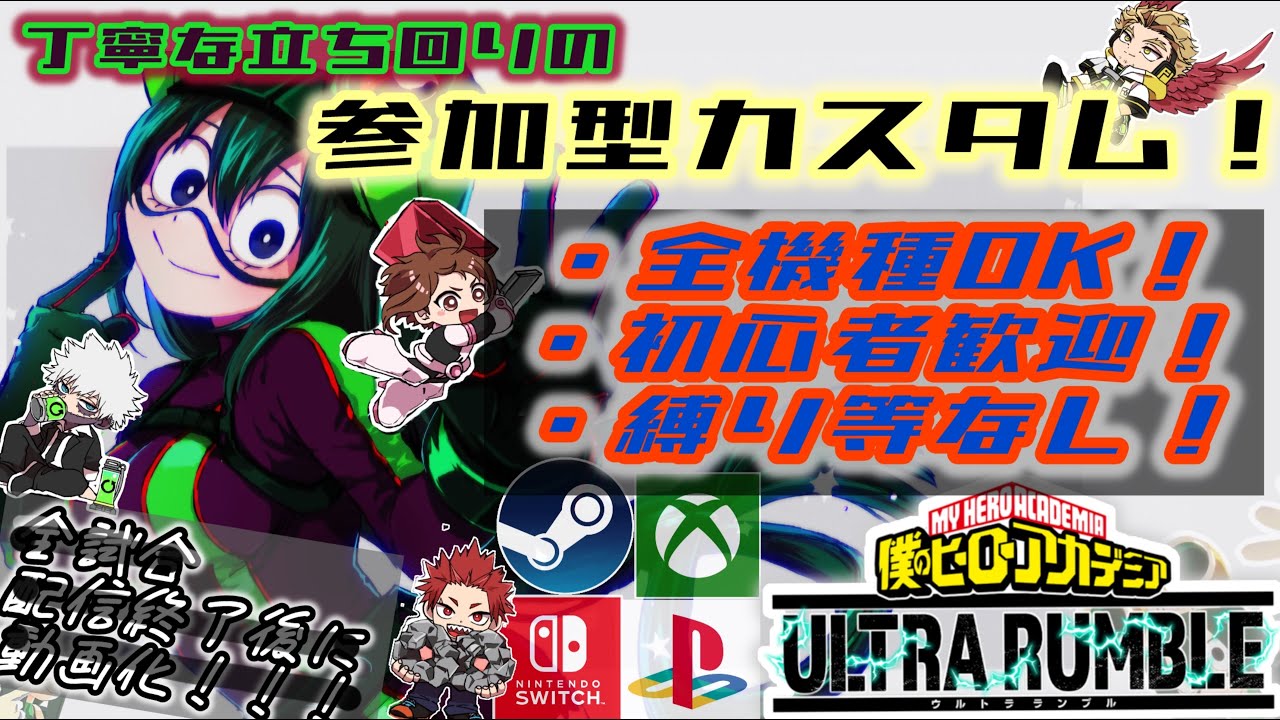 【参加型カスタム/ヒロアカUR】何でもアリでカスタムするぞ！特に何もない日SP【初心者/初見大歓迎】