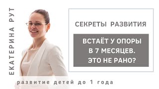 👉ВСТАЁТ У ОПОРЫ В 7 МЕСЯЦЕВ. ЭТО НЕ РАНО?