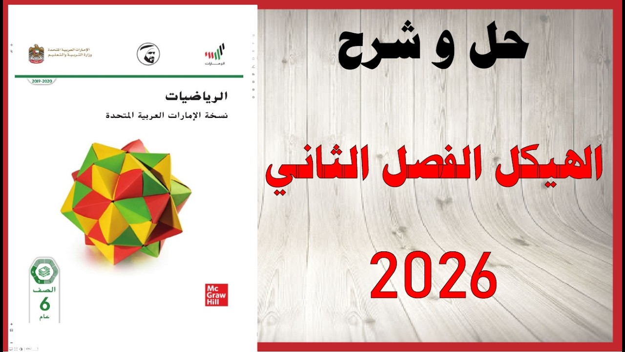 حل اسئلة و شرح الهيكل 2026 الفصل الثاني الرياضيات الصف السادس المنهاج الاماراتي