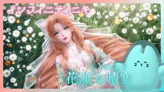 インフィニティニキ｜Ver.2.9「花渡る晴空」だ！なんだか今季は暖かそう！！！【ゆるゆる初見プレイ】