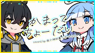 かまってちょーだい - まふまふ × 天月 / Cover by 夜十神封魔 × Kobo Kanaeru【歌ってみた】