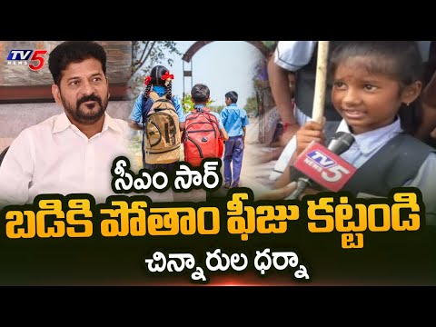 Private School Students And Parents Hold Protest At Nizamabad | BAS Scheme || TV5 News - TV5NEWS