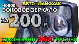 АВТО ЗЕРКАЛО ЗАМЕНИЛ НА НОВОЕ Всего за 200 рублей и сэкономил 3000 р #Автолайфхак#Автозеркало